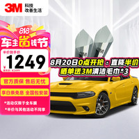 3M 朗清系列 升级款 浅色 全车贴膜
