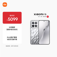 小米 Xiaomi 15 5G手机 16GB+1TB 亮银版 骁龙8至尊版