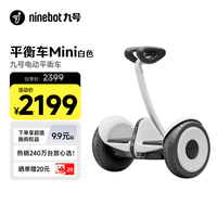 九号 mini Pro 平衡车 白色