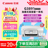 佳能 G3891 加墨式高容量打印一体机