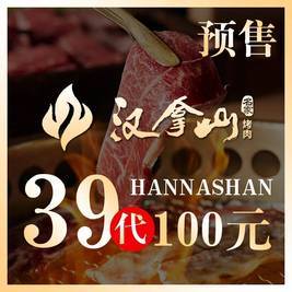 疯狂星期三：汉拿山 100元代金券|限1张