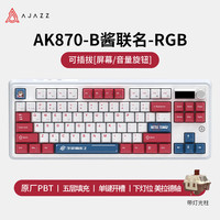 黑爵 AK870X生死狙击三模客制化机械键盘 全键热插拔 Gasket结构RGB B酱配色带屏 美拉德轴