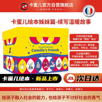 《卡蜜儿的朋友们社交能力培养绘本》情商绘本提高篇