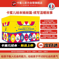 《卡蜜儿的朋友们社交能力培养绘本》情商绘本提高篇