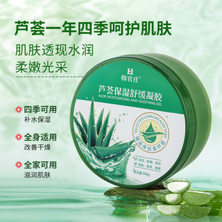  韩官庄 补水保湿 芦荟胶