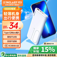 台电 T100P-W 移动电源 白色 10000mAh Micro-B/Type-C 10W