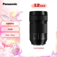 松下 Panasonic S-R70300 LUMIX S 70-300mm F4.5 MACRO O.I.S 远摄变焦镜头 松下L卡口 77mm