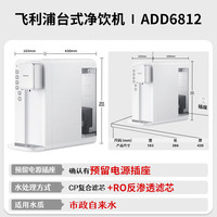 飞利浦 ADD6812 台式净饮机