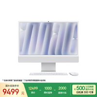苹果 Apple iMac M4版 2024款 24英寸 一体机 银