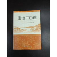 【社长】唐诗三百首 人民文学出版社足本无删减详细注解版 初中九年级上语文阅读书目