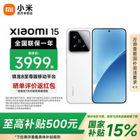 小米 Xiaomi 15 5G手机 12GB+256GB 白色 骁龙8至尊版