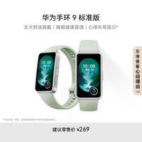 华为 HUAWEI 手环9 标准版 原野绿 智能手环