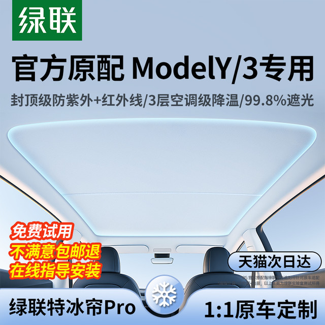 绿联 适用特斯拉遮阳帘焕新modely/3汽车顶天窗天幕隔热板防晒配件
