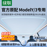 绿联 适用特斯拉遮阳帘焕新modely/3汽车顶天窗天幕隔热板防晒配件