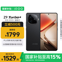 iQOO Z9 Turbo+ 5G手机 12GB+256GB 曜夜黑