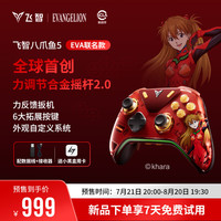飞智 八爪鱼5 EVA 无线游戏手柄 Switch类xbox PC NS