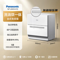 松下 Panasonic NP-UW5HH1D 台式洗碗机 5套 灰色