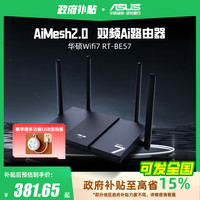华硕 ASUS RT-BE57路由 WiFi7电竞游戏路由器 家用无线千兆路由 全屋WiFi7 Ai随心组