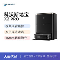 科沃斯 ECOVACS X2 Pro系列 扫拖机器人