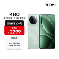 移动端、京东百亿补贴：小米 Xiaomi REDMI 红米 K80 5G手机 16GB+256GB 山峦青 第三代骁龙8
