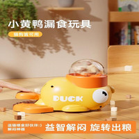 KimPets猫玩具自嗨解闷逗猫棒宠物零食冻干小黄鸭发射器小猫漏食玩具狗狗 小黄鸭宠物投食器+伸缩钓鱼竿