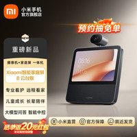 小米 Xiaomi 庭屏8云台版 智能音箱摄像一体机 超级小爱大模型问答中控蓝牙音响远程看护