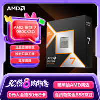 AMD 锐龙7 9800X3D 8核16线程 5.2GHz