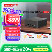 联想 Lenovo 百应NUC mini迷你口袋主机商用家用台式电脑(酷睿13代i7-13620H 16G 1T)20%