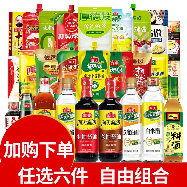 海天 ！任选6件！家用调味大全蚝油生抽老抽酱油料酒白醋凉拌炒菜烧烤火锅调味料
