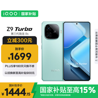 iQOO Z9 Turbo 5G手机 12GB+256GB 山野青 骁龙8sGen3