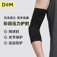 D&M 运动护肘男关节防护篮球羽毛球网球健身保护肘套女日本进口一只
