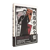 新品发售：《鲁迅小说全集：插图珍藏版》