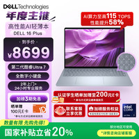 戴尔 16 Plus 超能本 冰川银（Core Ultra 7 258V、核芯显卡、32GB、1TB SSD、2.5K、WVA、120Hz）