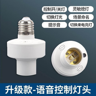 语音灯头声控感应智能控制卧室E27螺口床头灯家用LED照明灯泡 语音灯头