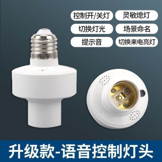 语音灯头声控感应智能控制卧室E27螺口床头灯家用LED照明灯泡 语音灯头