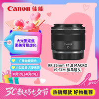 佳能 RF 35mm F1.8 MACRO IS STM 广角定焦镜头 佳能RF卡口 52mm