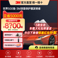3M 隐形车衣TPU全车贴膜透明漆面保护膜特斯拉防剐自修复