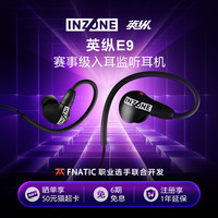索尼 SONY INZONE英纵E9 赛事级入耳监听耳机 游戏耳机