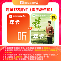 喜马拉雅 会员年卡+爱奇艺视频黄金年卡
