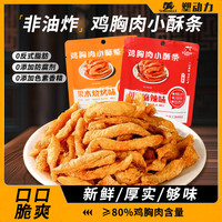 塑动力 鸡胸肉小酥条2包