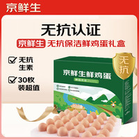 京鲜生 无抗保洁鲜鸡蛋30枚/盒 健康轻食 礼盒送礼 1.5kg/盒 源头直发