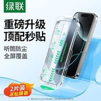 百亿补贴：绿联 iPhone13-16系列无尘舱秒贴钢化膜