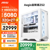 微星 宙斯盾ZS2 AMD锐龙R7 9800X3D/RTX5080/32G DDR5/2T电竞游戏设计师台式电脑主机全套整机