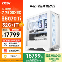 微星 宙斯盾ZS2 AMD锐龙R7 7800X3D/RTX5070Ti/32G DDR5/1T电竞设计师台式电脑主机全套整机