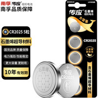 南孚 传应 CR2025纽扣电池5粒 手表/遥控器等