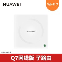 88VIP：华为 HUAWEI 凌霄子母路由 Q7 网线版 子路由 搭配套装使用 即插即用