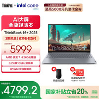 ThinkPad 联想ThinkBook 16+ 2025 笔记本电脑 锐龙 7 H 260处理器32G1T