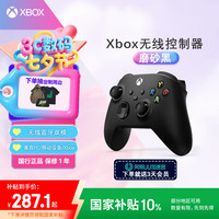 Microsoft Xbox 无线控制器 游戏手柄 磨砂黑