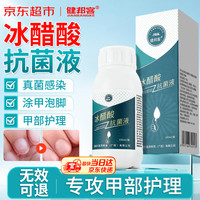 健邦客 冰醋酸涂剂灰指甲溶液30%专用抗菌抑菌液泡脚高浓度冰乙酸洗液