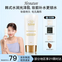韩妮采 Heynature 韩国水润亮泽保湿啫喱爆水珠干皮不卡粉妆前乳保湿乳液
